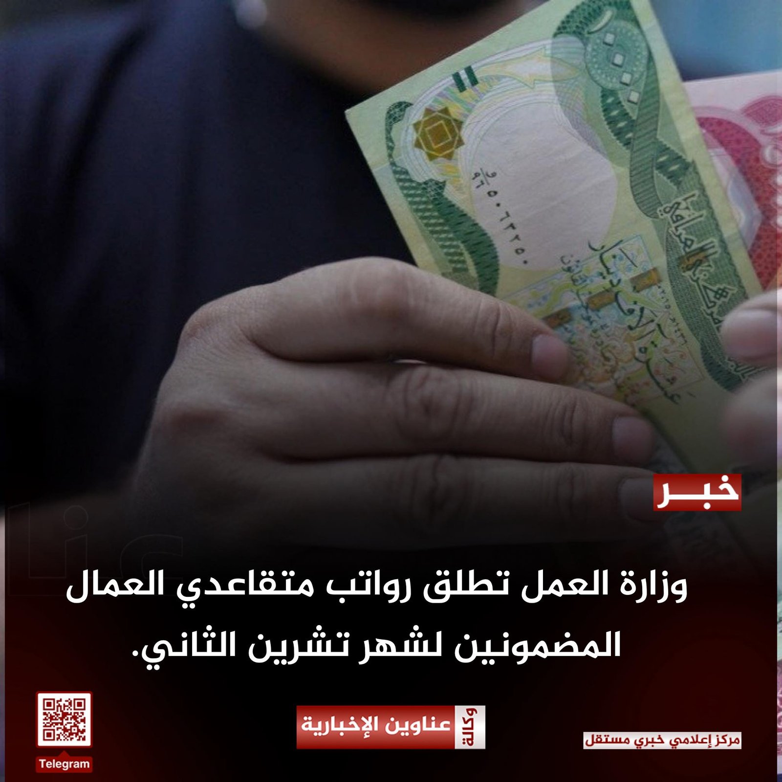 وزارة العمل تطلق رواتب متقاعدي العمال المضمونين لشهر تشرين الثاني.