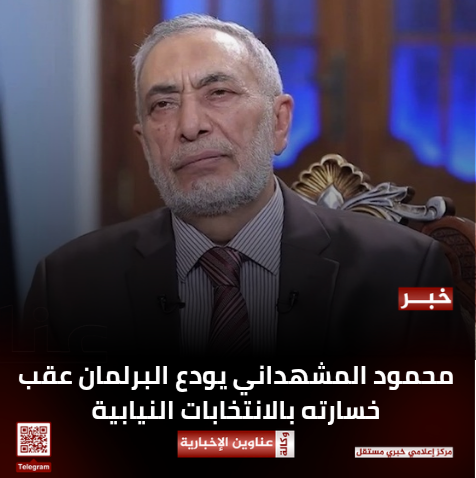 محمود المشهداني يودع البرلمان عقب خسارته بالانتخابات النيابية