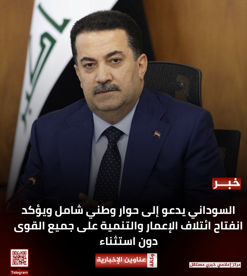 السوداني يدعو إلى حوار وطني شامل ويؤكد انفتاح ائتلاف الإعمار والتنمية على جميع القوى دون استثناء