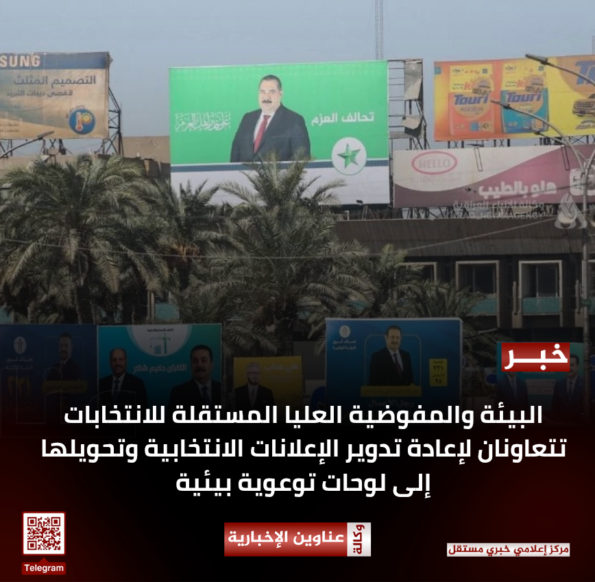 البيئة والمفوضية العليا المستقلة للانتخابات تتعاونان لإعادة تدوير الإعلانات الانتخابية وتحويلها إلى لوحات توعوية بيئية