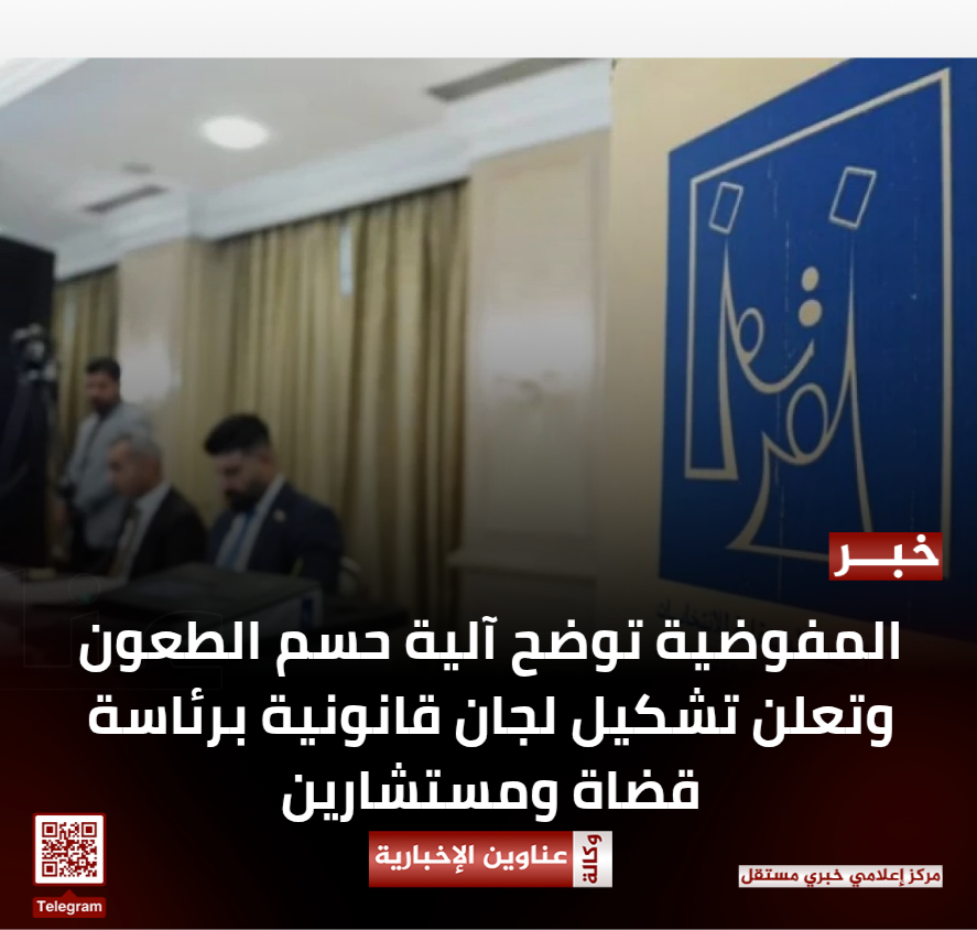 المفوضية توضح آلية حسم الطعون وتعلن تشكيل لجان قانونية برئاسة قضاة ومستشارين