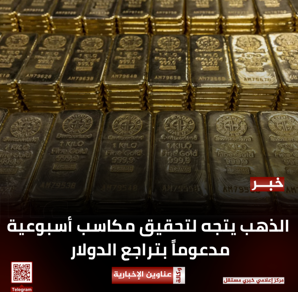 الذهب يتجه لتحقيق مكاسب أسبوعية مدعوماً بتراجع الدولار