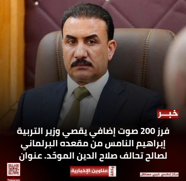 فرز 200 صوت إضافي يقصي وزير التربية إبراهيم النامس من مقعده البرلماني لصالح تحالف صلاح الدين الموحّد.