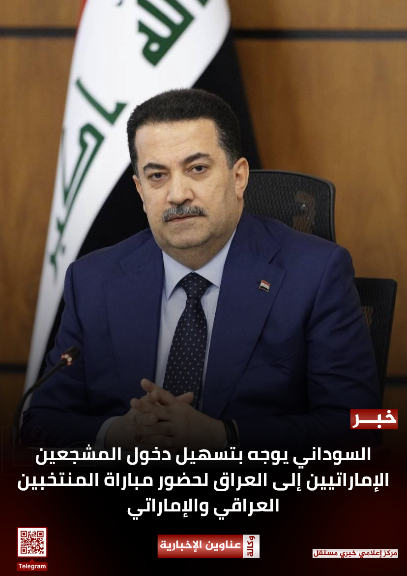 السوداني يوجه بتسهيل دخول المشجعين الإماراتيين إلى العراق لحضور مباراة المنتخبين العراقي والإماراتي