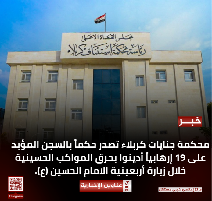 محكمة جنايات كربلاء تصدر حكماً بالسجن المؤبد على 19 إرهابياً أدينوا بحرق المواكب الحسينية خلال زيارة أربعينية الامام الحسين (ع).