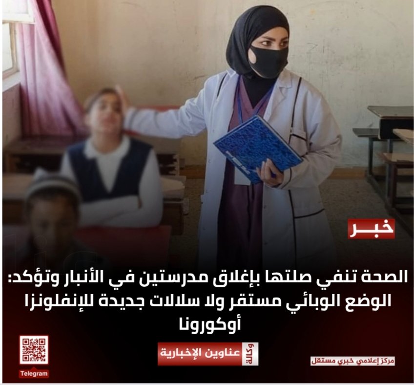 الصحة تنفي صلتها بإغلاق مدرستين في الأنبار وتؤكد: الوضع الوبائي مستقر ولا سلالات جديدة للإنفلونزا أو  کورونا