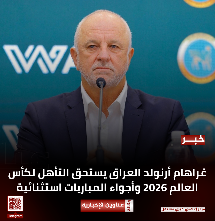 غراهام أرنولد العراق يستحق التأهل لكأس العالم 2026 وأجواء المباريات استثنائية
