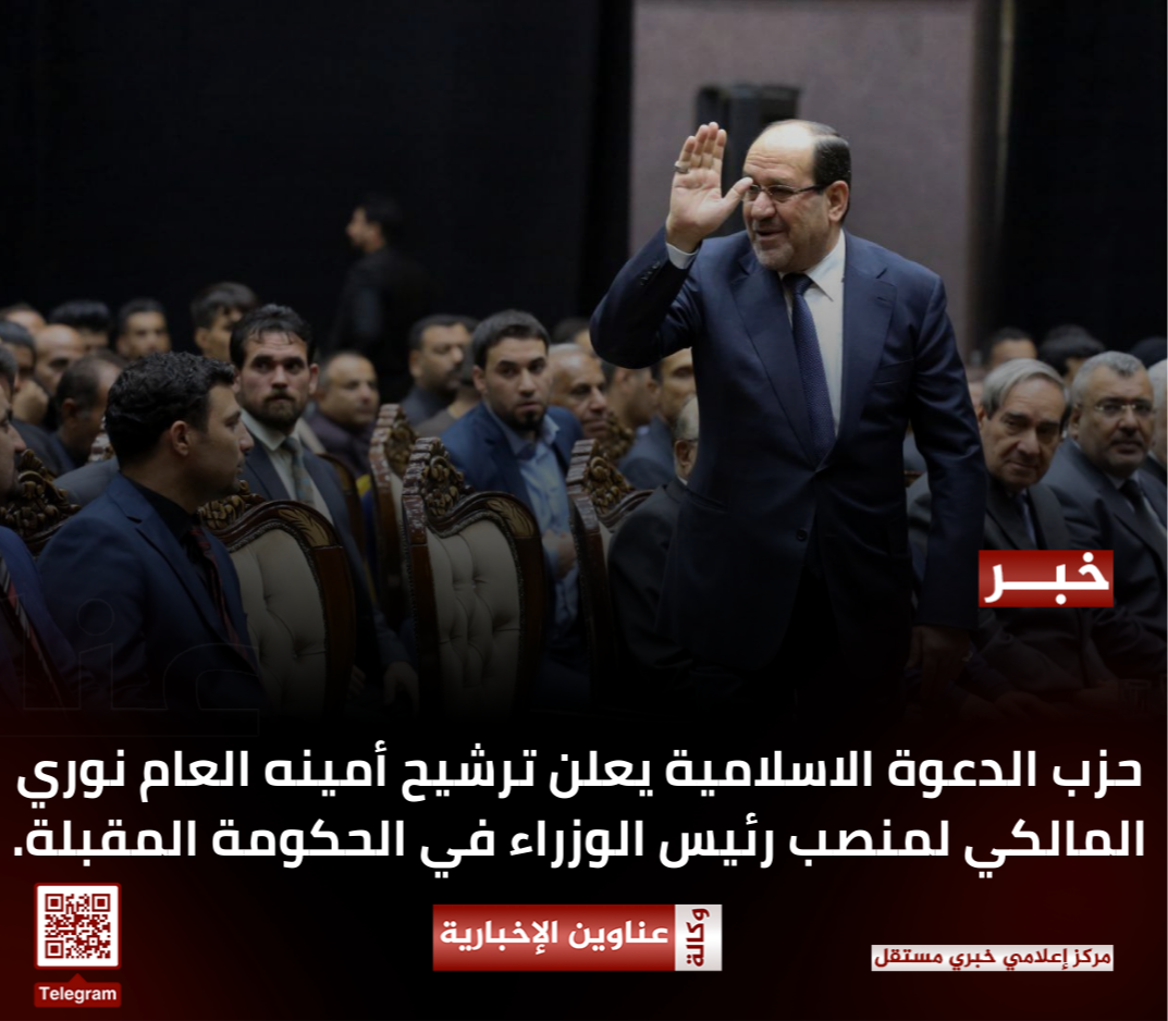 حزب الدعوة الاسلامية يعلن ترشيح أمينه العام نوري المالكي لمنصب رئيس الوزراء في الحكومة المقبلة.