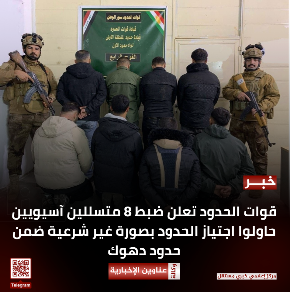 🔴قوات الحدود تعلن ضبط 8 متسللين آسيويين حاولوا اجتياز الحدود بصورة غير شرعية ضمن حدود دهوك.