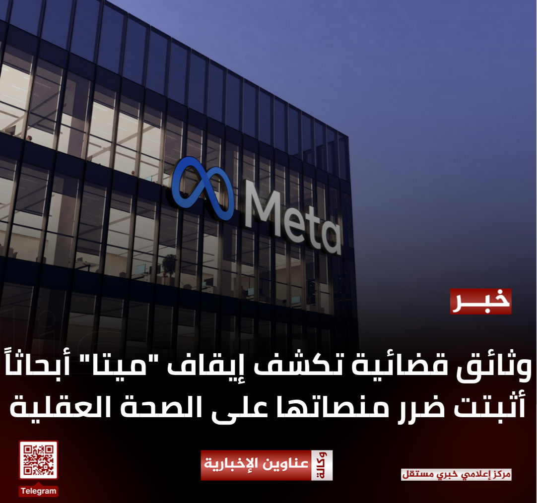 وثائق قضائية تكشف إيقاف "ميتا" أبحاثاً أثبتت ضرر منصاتها على الصحة العقلية