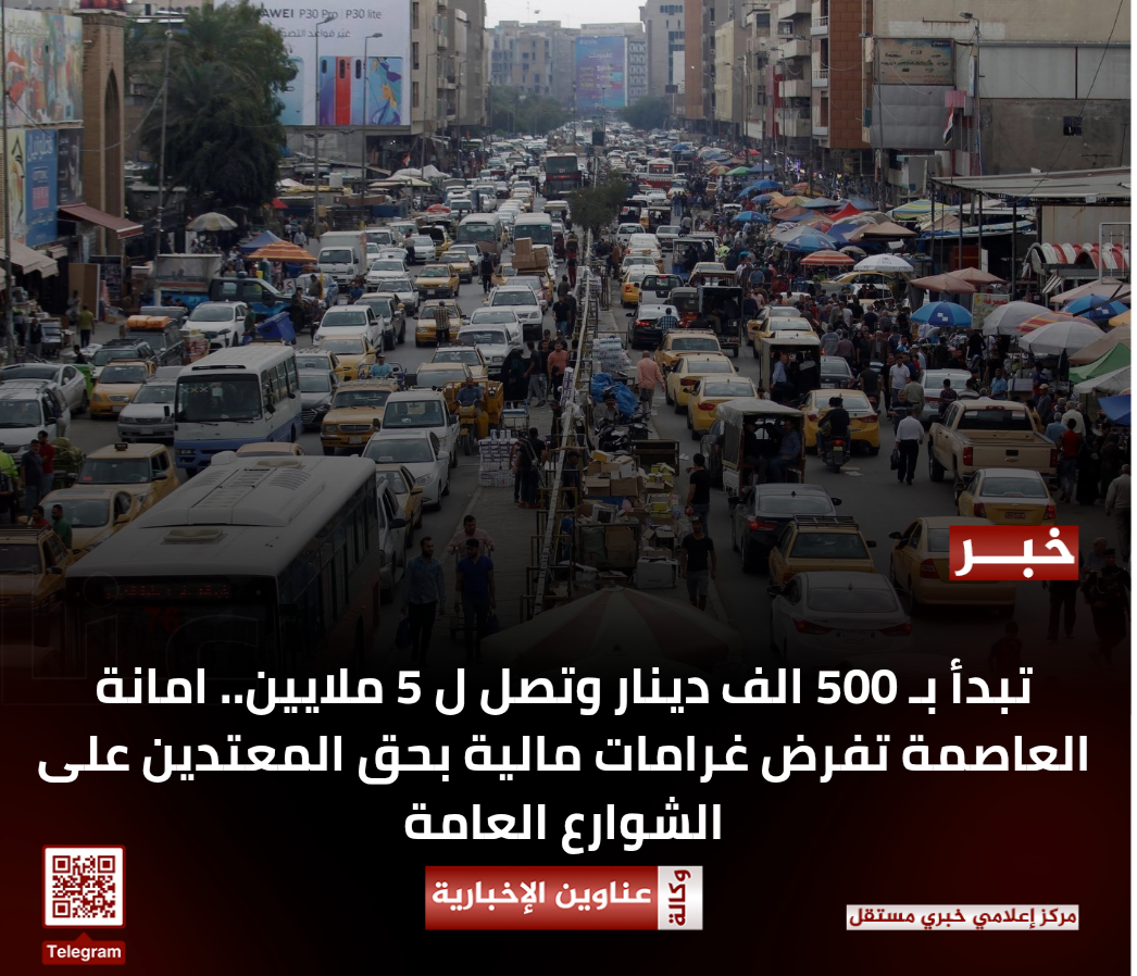 تبدأ بـ 500 الف دينار وتصل ل 5 ملايين.. امانة العاصمة تفرض غرامات مالية بحق المعتدين على الشوارع العامة