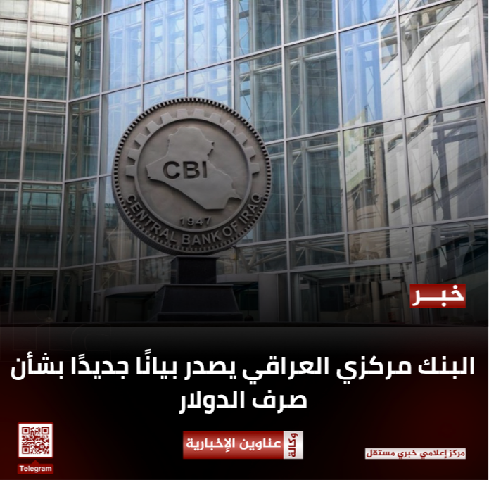 البنك المركزي العراقي يصدر بيانًا جديدًا بشأن صرف الدولار