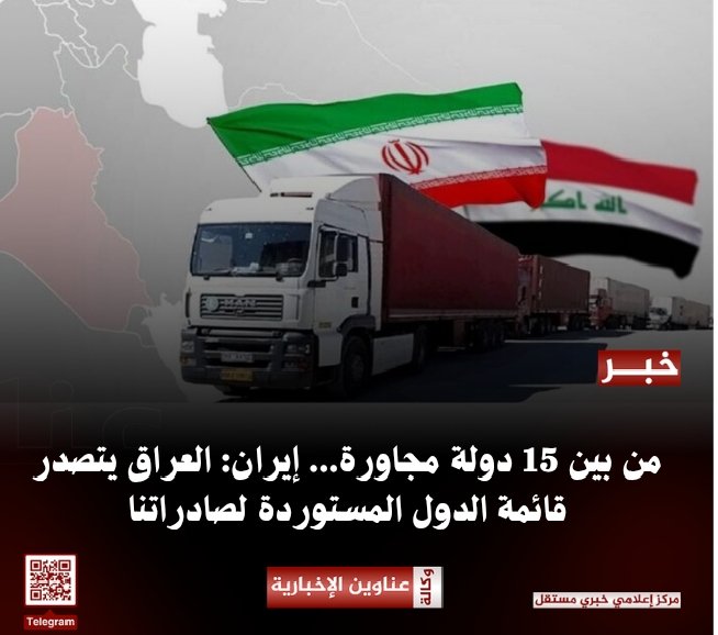 من بين 15 دولة مجاورة... إيران: العراق يتصدر قائمة الدول المستوردة لصادراتنا