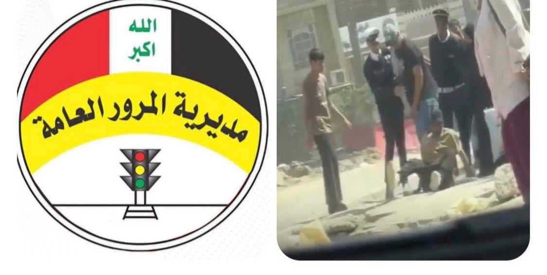 🔴مؤكدة رفضها لهذه التصرفات الفردية.. مديرية المرور العامة تعلن اتخاذ إجراءات قانونية ضد منتسب ظهر في فيديو يتجاوز على مواطن أثناء مشاجرة