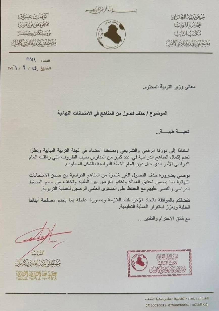 🔴 التربية النيابية تطالب بحذف الفصول غير المُنجزة (الأخيرة) من المناهج لطلبة المدارس في الامتحانات النهائية، لعدم إكمالها بسبب الظروف التي رافقت العام الدراسي