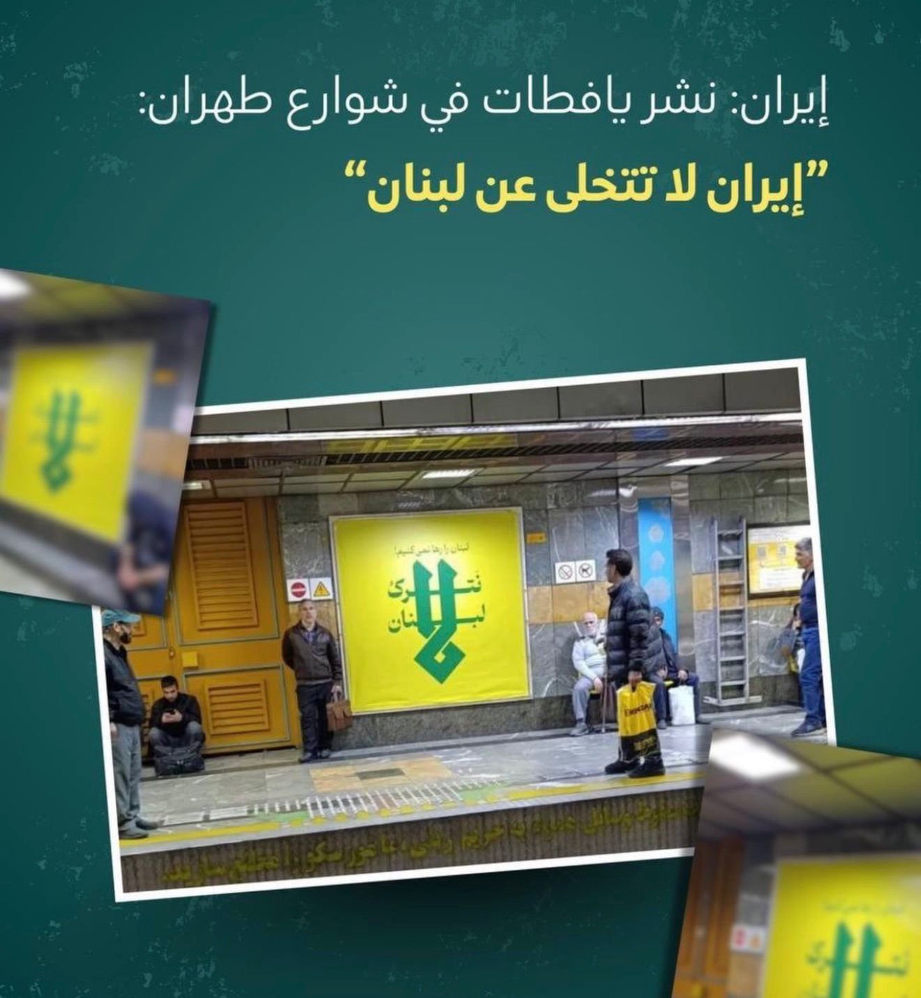 ايران توكد عدم تخليها عن لبنان بنشر هذه الافتات