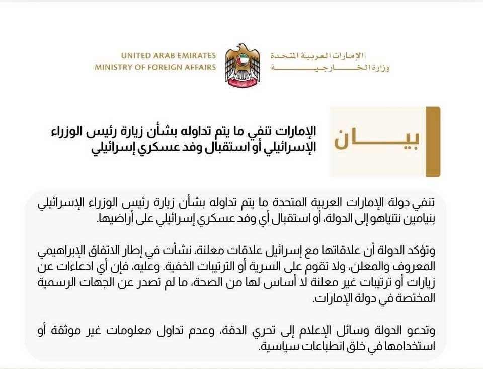 🔴 الإمارات تنفي زيارة رئيس الوزراء الإسرائيلي إلى دولتها أو استقبال أي وفد عسكري إسرائيلي على أراضيها