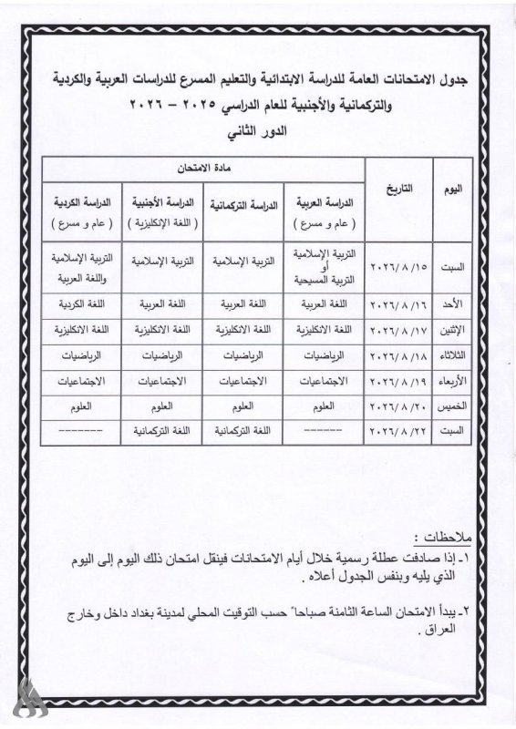 التربية تنشر جدول الامتحانات العامة للدور الثاني لطلبة المراحل الدراسية المنتهية